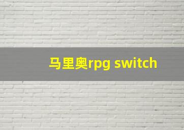 马里奥rpg switch